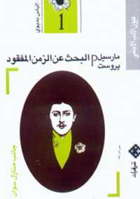 البحث عن الزمن المفقود - جانب منازل سوان